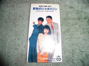 Y200 SCD KIN・GIN・DO　哀愁のシャカイジン　:松尾祐華、田中里実、丹羽紫保里 銀プロダクション 盤特に目立った傷はありません