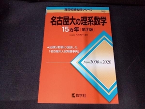 名古屋大の理系数学15カ年 第7版 大竹真一