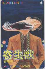 【テレカ】 寄生獣 岩明均 アフタヌーン 抽プレテレカ 抽選テレカ テレホンカード 1AF-K0115 未使用・Aランク