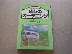 ★☆癒しのガーデニング【アウトドア術】　近藤まなみ　創森社