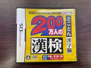 良品★200万人の漢検DS とことん漢字脳★DS ソフト★Nintendo　任天堂★日本漢字能力検定協会公式ソフト