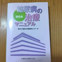 糖尿病の治療マニュアル