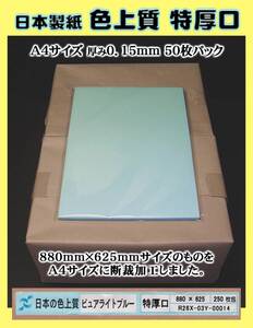 【A4サイズ厚手】色上質紙 ピュアライトブルー色 ＜特厚口＞ 50枚set　　　→→→《出品数量：４》