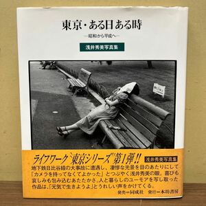 【初版】 東京・ある日ある時 ー昭和から平成へー 浅井秀美写真集 本坊書房/古本/経年による汚れヤケシミ傷み/状態は画像で確認を/NCで