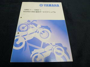 ★送料無料★即決★追補多い★RZ250★ RZ350★総合 サービスマニュアル★1980年～1982年