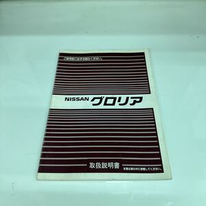 NISSAN グロリア／取扱説明書・取説（昭和62年7月発行）