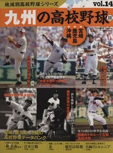 九州の高校野球(III)／ベースボール・マガジン社(その他)