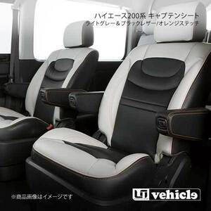 UI vehicle ハイエース 200系 キャプテンシート ライトグレー＆ブラックレザー/オレンジステッチ ハイエース 200系 標準 スーパーGL