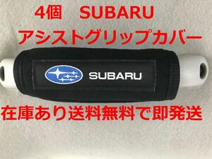 4個　SUBARU アシストグリップカバー バッグ等のアクセサリーにも スバル BRZ XV フォレスター インプレッサ アウトバック レガシー