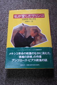 私が愛したグリンゴ　フエンテス