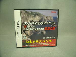 DS西村京太郎サスペンス　箱説有り　動作確認済み