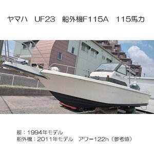 最終値下げ！　ヤマハ　UF23　船外機115馬力　F115A　　