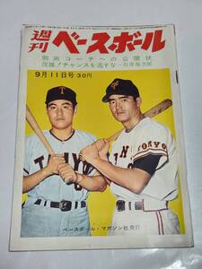 ７３　昭和36年9月11日号　週刊ベースボール　長嶋茂雄　稲尾和久　あわや乱闘に毒島の捕球めぐって