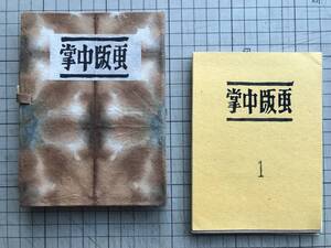 『掌中版画 1～12 特製帙入り』金守世士夫 ※各冊二ツ折・掌中版画1葉貼付（5のみ2葉）計13葉 日本の木版画家・棟方志功に師事 他 06993