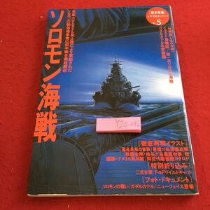 Y20-082 ソロモン海戦 歴史群像 太平洋戦史シリーズ ガダルカナル島 制海権争奪 金剛 榛名 駆逐艦 F4F 戦争 など 学研 1995年発行 