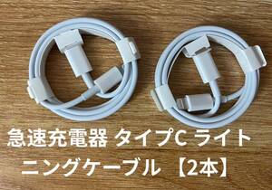 急速充電器 タイプC ライトニングケーブル 1m 2本