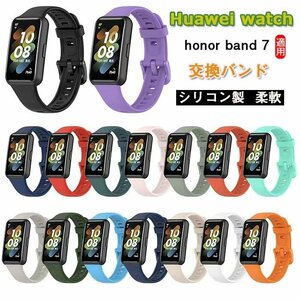 Huawei watch honor band 7 バンド 交換バンド スポーツ シリコン 交換用バンド シンプル おしゃれ 腕時計バンド 替えベルド☆16色選択/1点