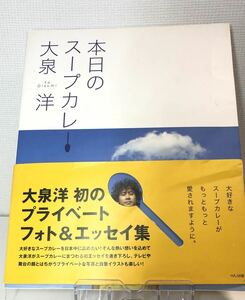 本日のスープカレー 大泉洋 中古品