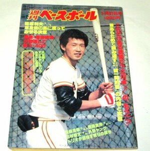 週刊ベースボール1983.1.31号/ 巨人 原辰徳 江川卓 若松勉 大宮龍男 金村義明 他(昭和58)