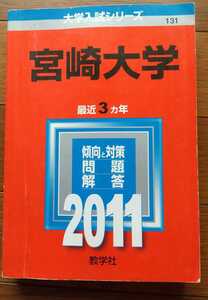 中古☆赤本☆宮崎大学☆2011☆最近３ヵ年☆教学社☆大学入試シリーズ☆問題と対策