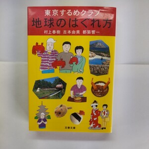 地球のはぐれ方　東京するめクラブ （文春文庫　む５－８） 村上春樹／著　吉本由美／著　都築響一／著