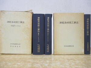 b6-2（津軽海峡線工事誌）3冊セット 青函トンネル 上下巻＋津軽海峡線工事誌 工程表・図付き 日本鉄道建設公団 青函建設局 函入り