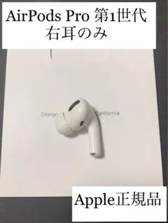 AirPods Pro 第1世代 右耳のみ( A2083)