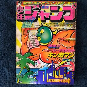 週刊少年ジャンプ 1979年22号 キン肉マン新連載号 ゆでたまご こち亀 コブラ リングにかけろ