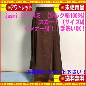 新品タグ付jasmi ジャスミ （シルク絹100％）ロングスカート（M）（インナー付）こげ茶　送料無料　匿名配送　昭和レトロ　中国風デザイン