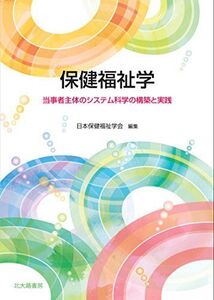 [A01457478]保健福祉学: 当事者主体のシステム科学の構築と実践