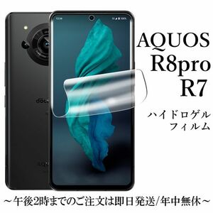 送料無料★AQUOS R8 pro SH-51D A301SH ハイドロゲルフィルム 