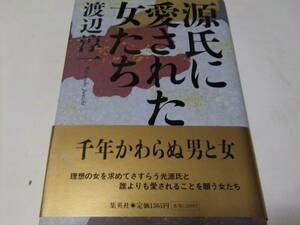 サイン・署名本　渡辺淳一　源氏に愛された女たち