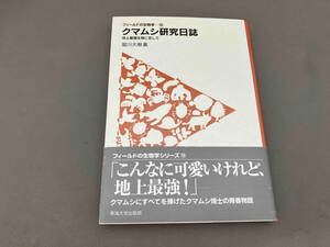 クマムシ研究日誌 堀川大樹