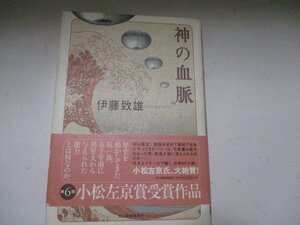 T・神の血脈・伊藤致雄・角川春樹事務所・2005・送料無料