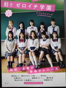 魁!!ゼロイチ学園　ビジュアルブック　桃月なしこ、水湊みお、小鳥遊るい　他　制服水着　徳間書店