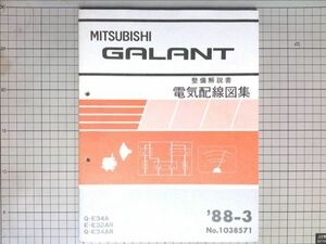 ■三菱自動車 ミツビシ　ギャラン GALANT 整備解説書 電気配線図集 1988-3　E34A E32AR E34AR
