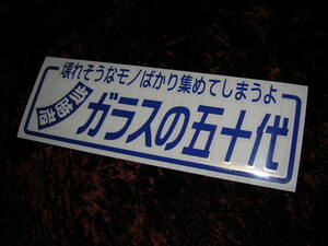 ◇カッティングステッカー◆五十代◆デコトラ◆トラック野郎◆旧車會◆水中花ラブ灯◆昭和レトロ絶版◆高速有鉛◆暴走族車◆当時物マニア◆