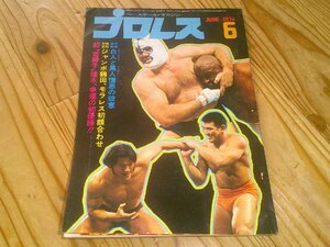 月刊プロレス 1974/6：2回チャンピオン・カーニバル；1回ワールド・リーグ戦、猪木優勝！