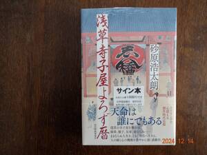 「浅草寺子屋よろず暦」　砂原　浩太朗 【サイン本】初版