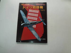 ろ2-f01【匿名配送・送料込】　第2次大戦　ドイツ戦闘機　航空ジャーナル　別冊　　昭和55年8月5日　発行