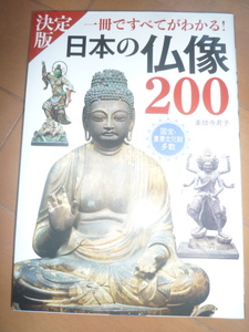 決定版　日本の仏像200