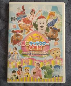 ワンワンといっしょ！　夢のキャラクター大集合　みんなで　ゆめのももたろう　クックルン　ジャンジャン　ワンワン　横山だいすけ　DVD