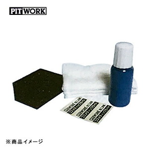 PITWORK ピットワーク コスメティックライト ウォーターブルー 【液剤8ml 塗布スポンジ1個、 塗布コットンパフ3枚、 施工済シール(約2台