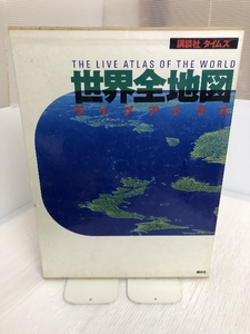 大型本 世界全地図 ライブアトラス 講談社/タイムズ 1992年第1刷発行