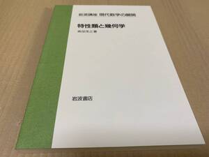 【送料込￥2000】現代数学の展開　特性類と幾何学／森田　茂之