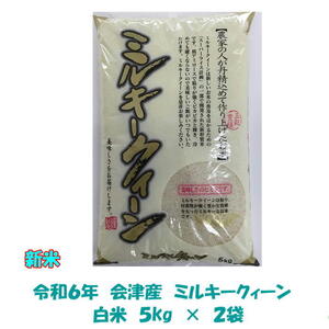 令和６年産 会津 ミルキークイーン 白米 5kg × ２袋 10kg 米 お米 東北~関西 送料無料 送料込み １０キロ