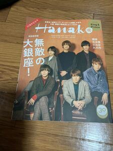 Hanako ハナコ 2018.10.26 30周年特別号　表紙　King & Prince キンプリ　平野紫耀 永瀬廉 高橋海人 岸優太　神宮寺勇太 岩橋玄樹