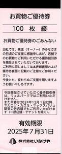 いなげや　お買い物ご優待券100円×100枚（1万円分） 【送料無料】有効期限2025年7月31日