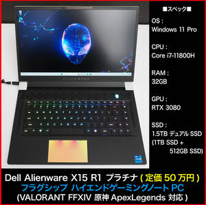 ★定価50万円★【ほぼ未使用】Dell Alienware X15 R1 プラチナ / Windows 11 Pro, Core i7-11800H, 32GB RAM, RTX 3080, 1.5TB デュアルSSD