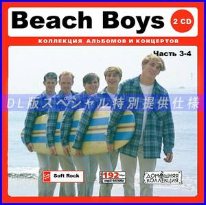 【特別仕様】BEACH BOYS/ビーチ・ボーイズ 多収録 [パート2] 296song DL版MP3CD 2CD♪